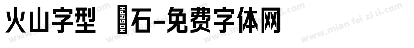 火山字型 悍石字体转换